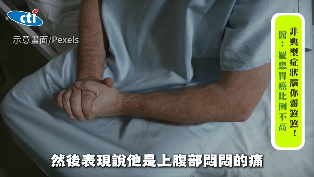 胃癌早期症狀往往不明顯，容易與一般消化不良混淆。（圖／翻攝《健康我+1》畫面）