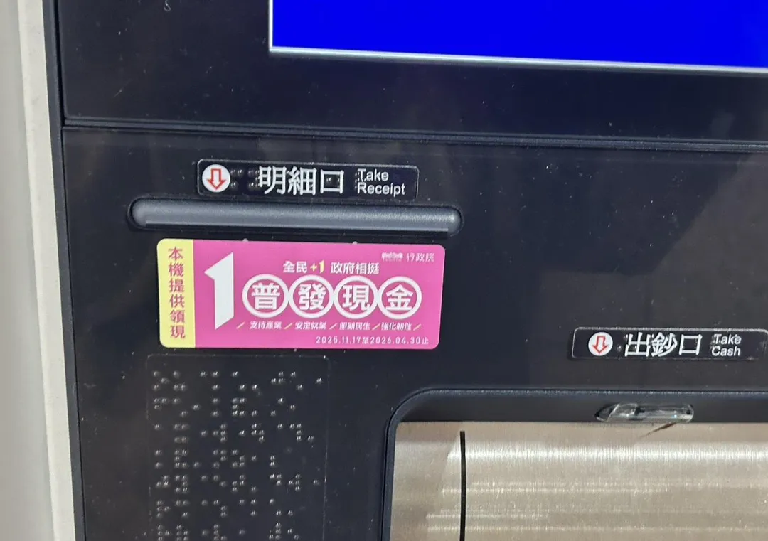 普發現金新台幣1萬元可在ATM提領。（圖/記者高珞曦攝）