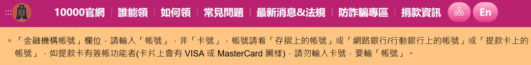 財政部先前已在官網提醒，線上登記的民眾應填寫帳戶帳號，而不是金融卡的卡號。（圖／翻攝自財政部10000普發現金官網）