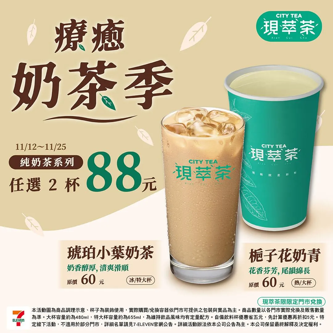奶茶優惠。（圖／7-ELEVEN）