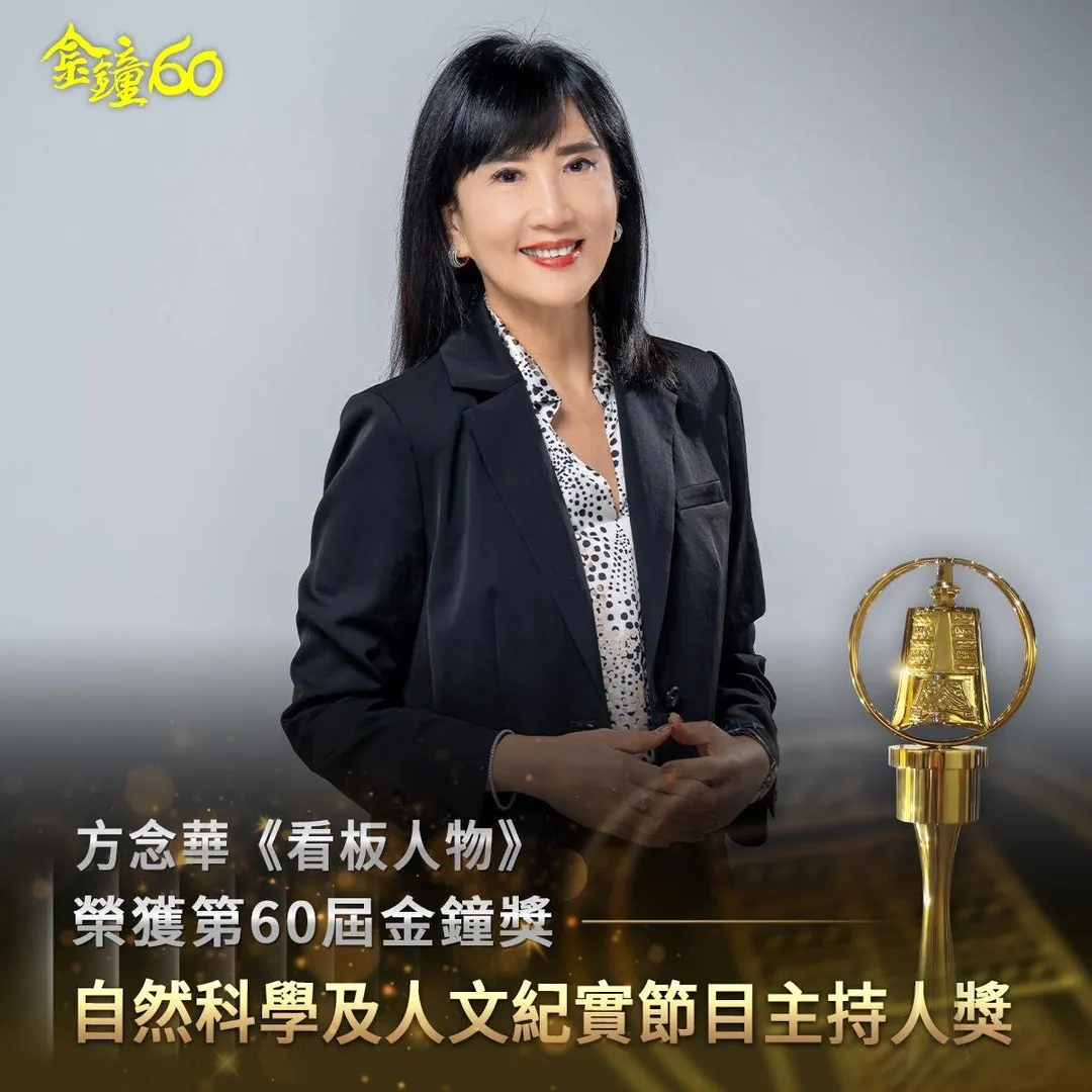 方念華主持超過17年的人物專訪節目《看板人物》日前剛奪得第60屆金鐘。(圖/翻攝FB TVBS 看板人物)