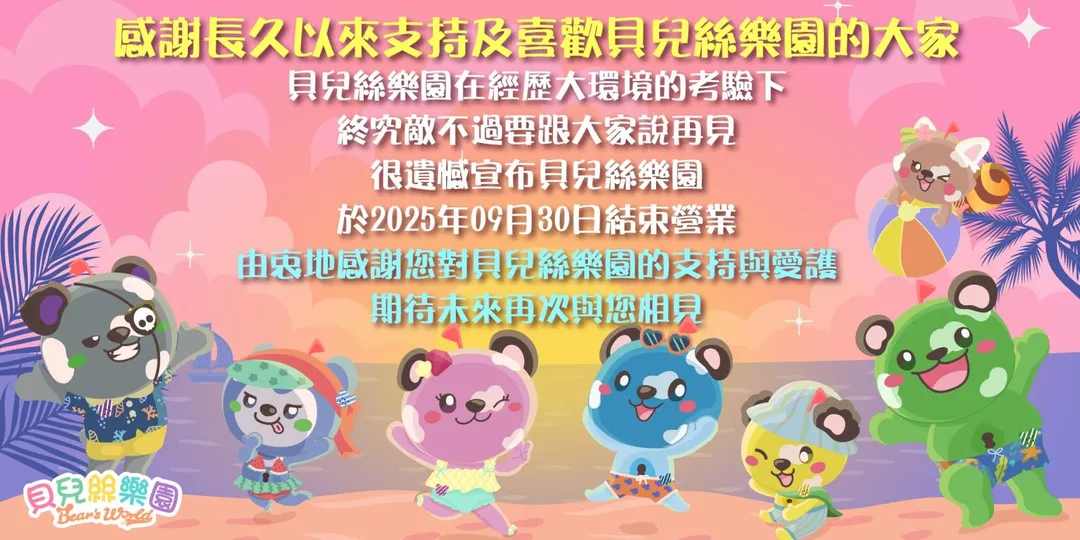 曾經風靡全台的親子遊樂場所「貝兒絲樂園」宣告結束營業。(圖/貝兒絲樂園官網)