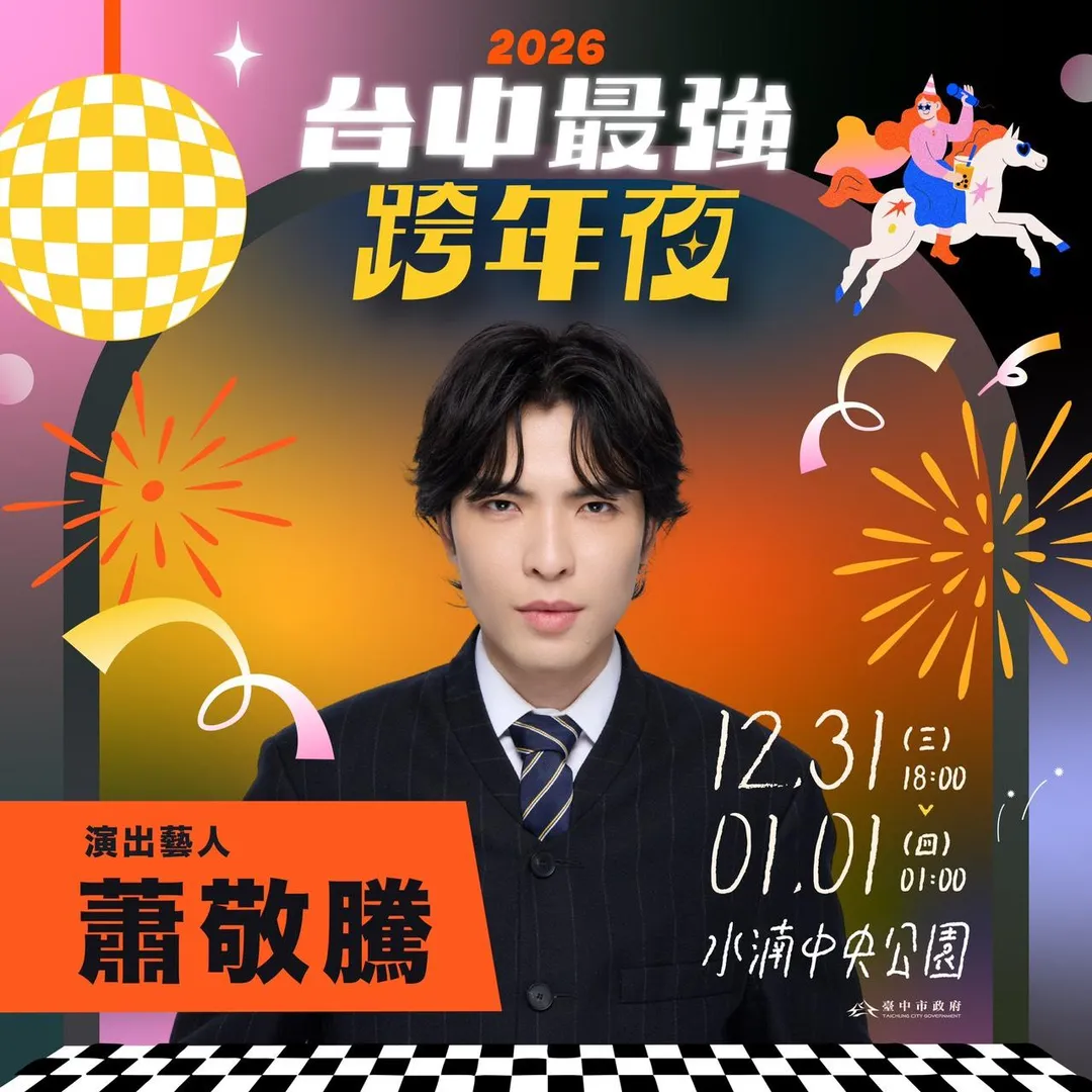 金曲歌王蕭敬騰睽違5年將在台灣唱跨年。（圖／三立 提供）