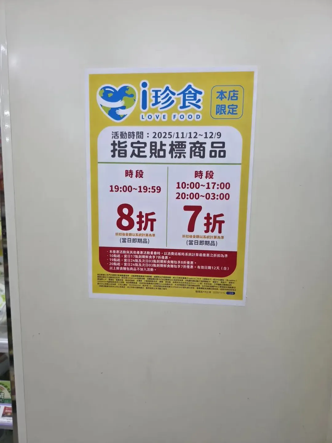 某些門市的公告顯示，特定時段的即期品將以不同折扣出售。（圖／翻攝畫面）