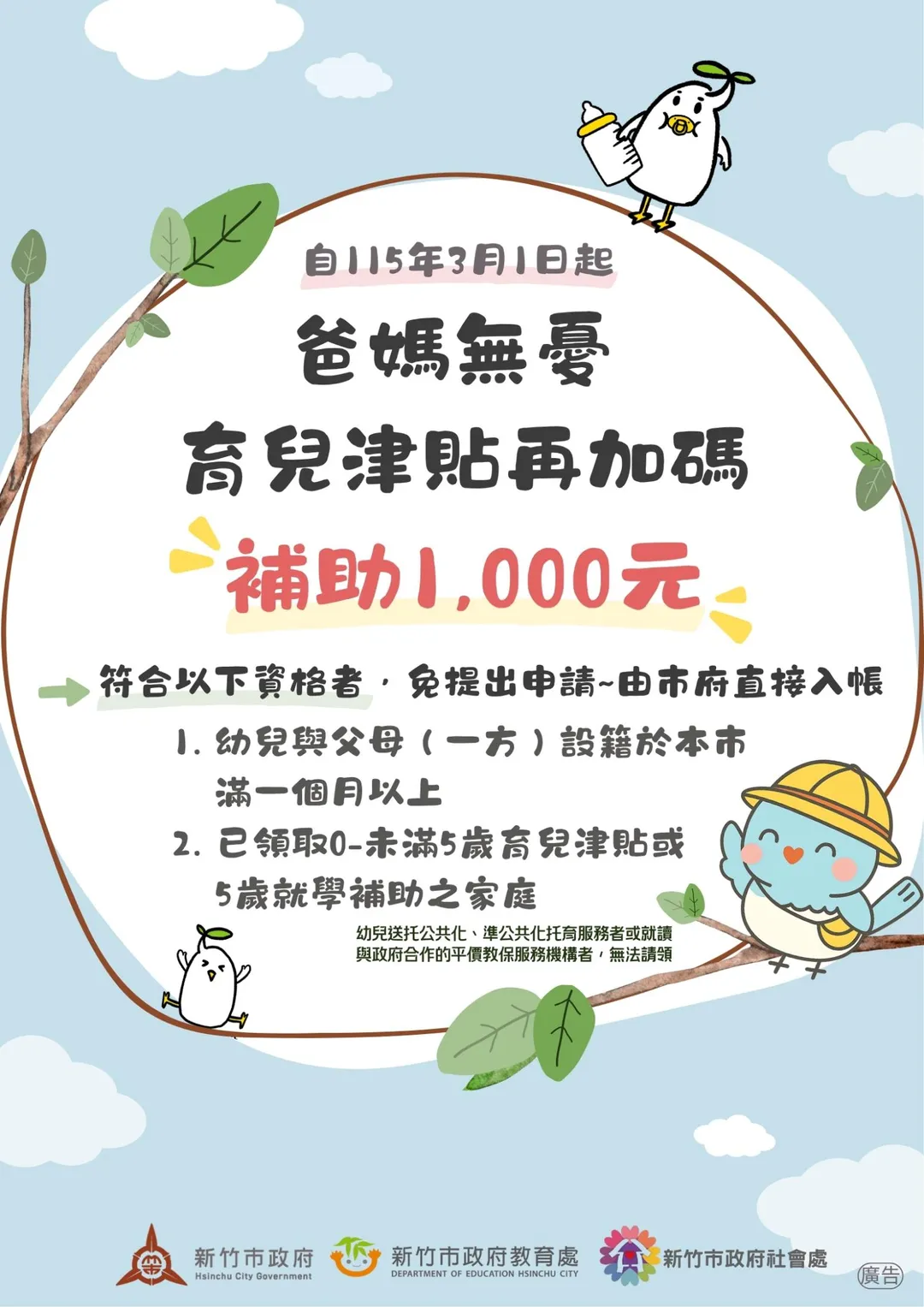 竹市府研擬明年3月起加碼育兒津貼。(圖/新竹市政府提供)