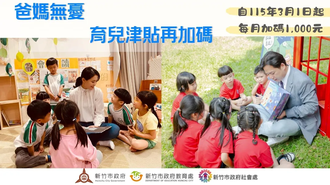 竹市府研擬明年3月起加碼育兒津貼。(圖/新竹市政府提供)