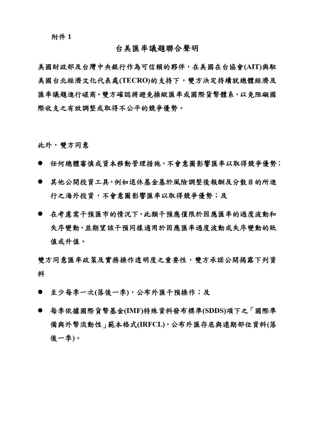 央行14日發布與美財政部聯合聲明稿。（圖／翻攝自中央銀行官網）