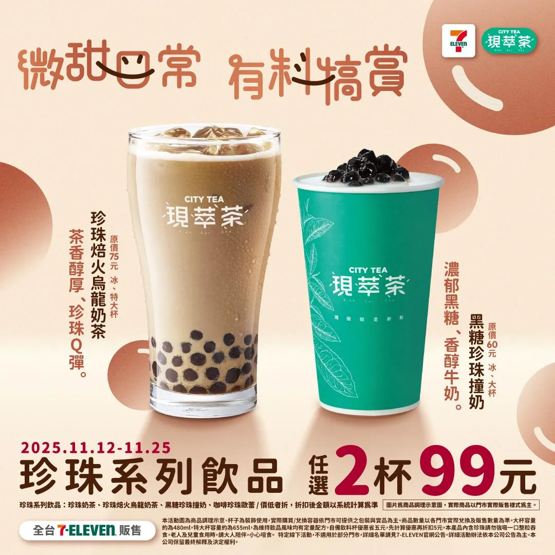珍珠系列指定飲品任選2杯99元。（圖／7-ELEVEN）