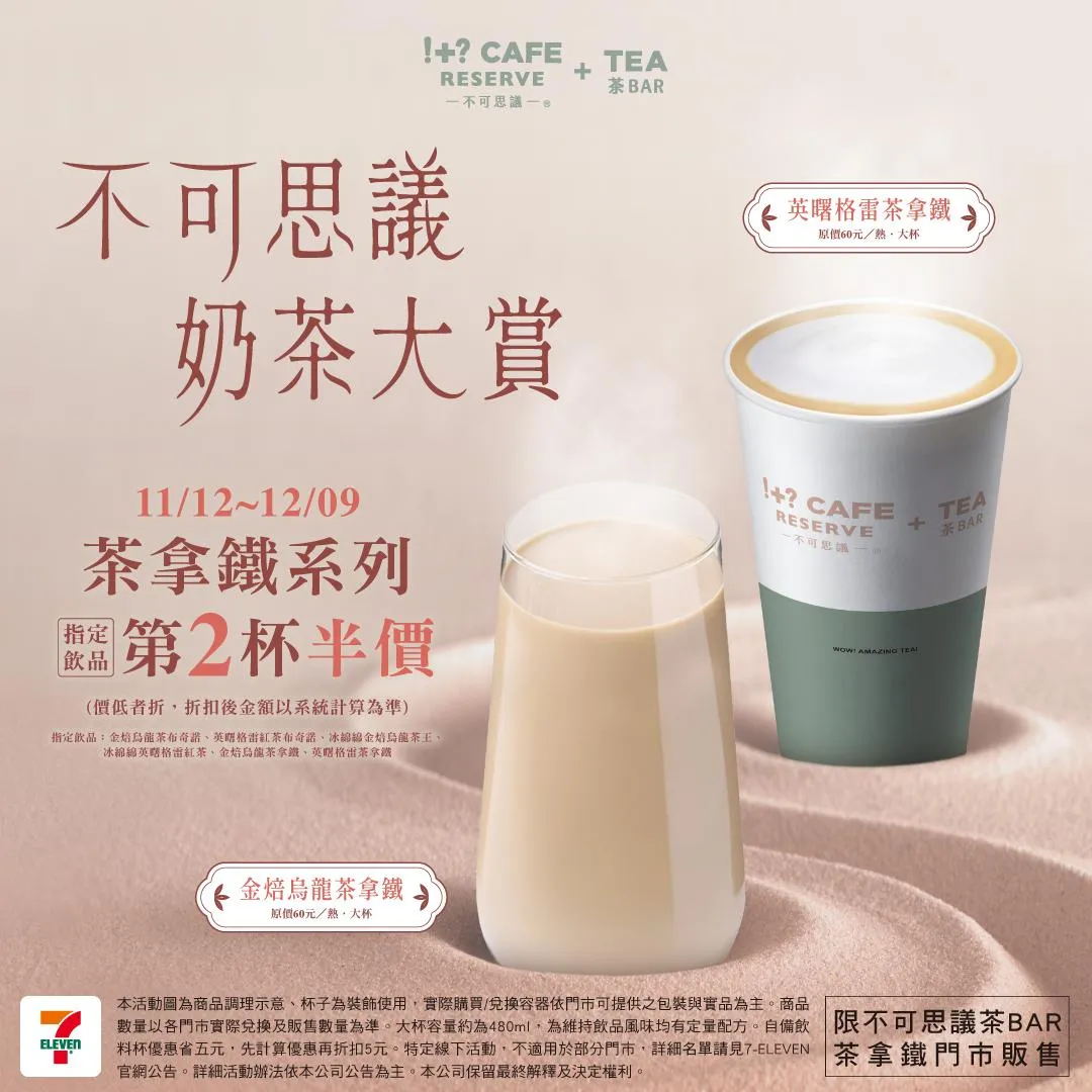 不可思議茶BAR奶茶大賞優惠活動。（圖／7-11，下同）