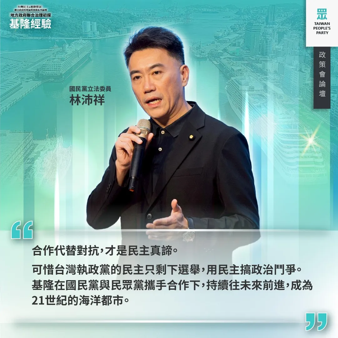 林沛祥出席民眾黨聯合政府論壇。（圖／翻攝民眾黨臉書）