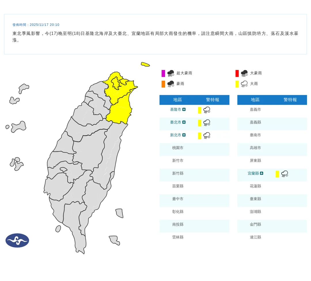 中央氣象署今（17）日晚間8點10分發布4縣市大雨特報。（圖/氣象署提供）
