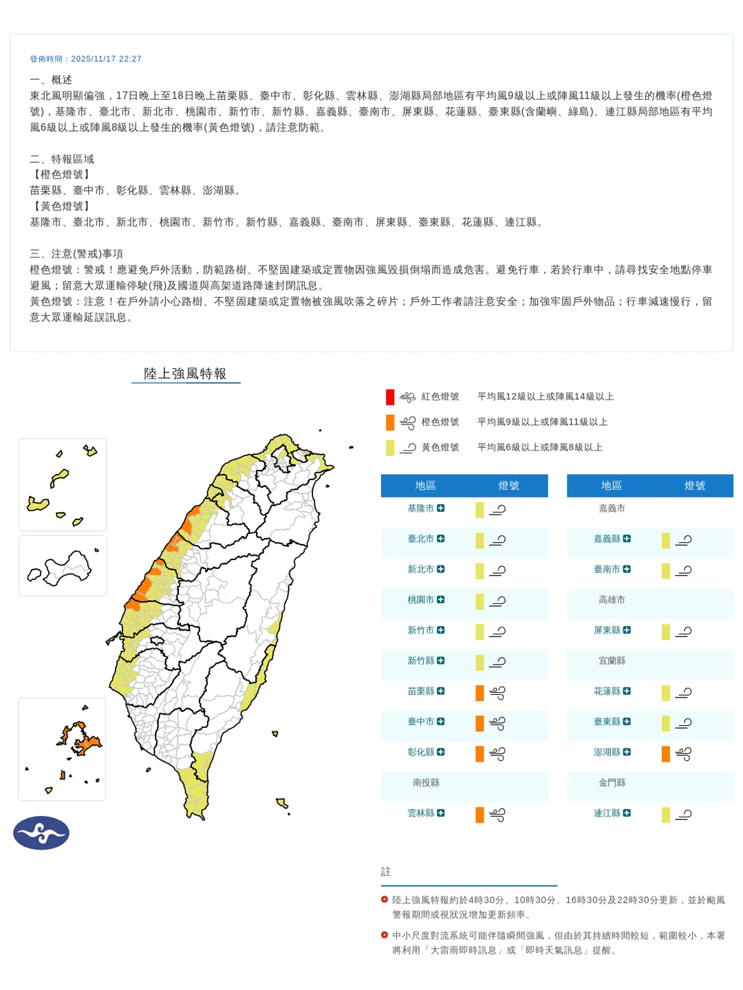 受東北風明顯偏強影響，17日晚上至明（18）日晚上全台17個縣市將面臨強風威脅。（圖/氣象署提供）