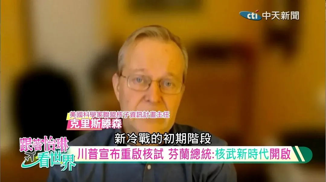 美國科學家聯盟核子資訊計畫主任克里斯藤森。（圖／中天新聞）