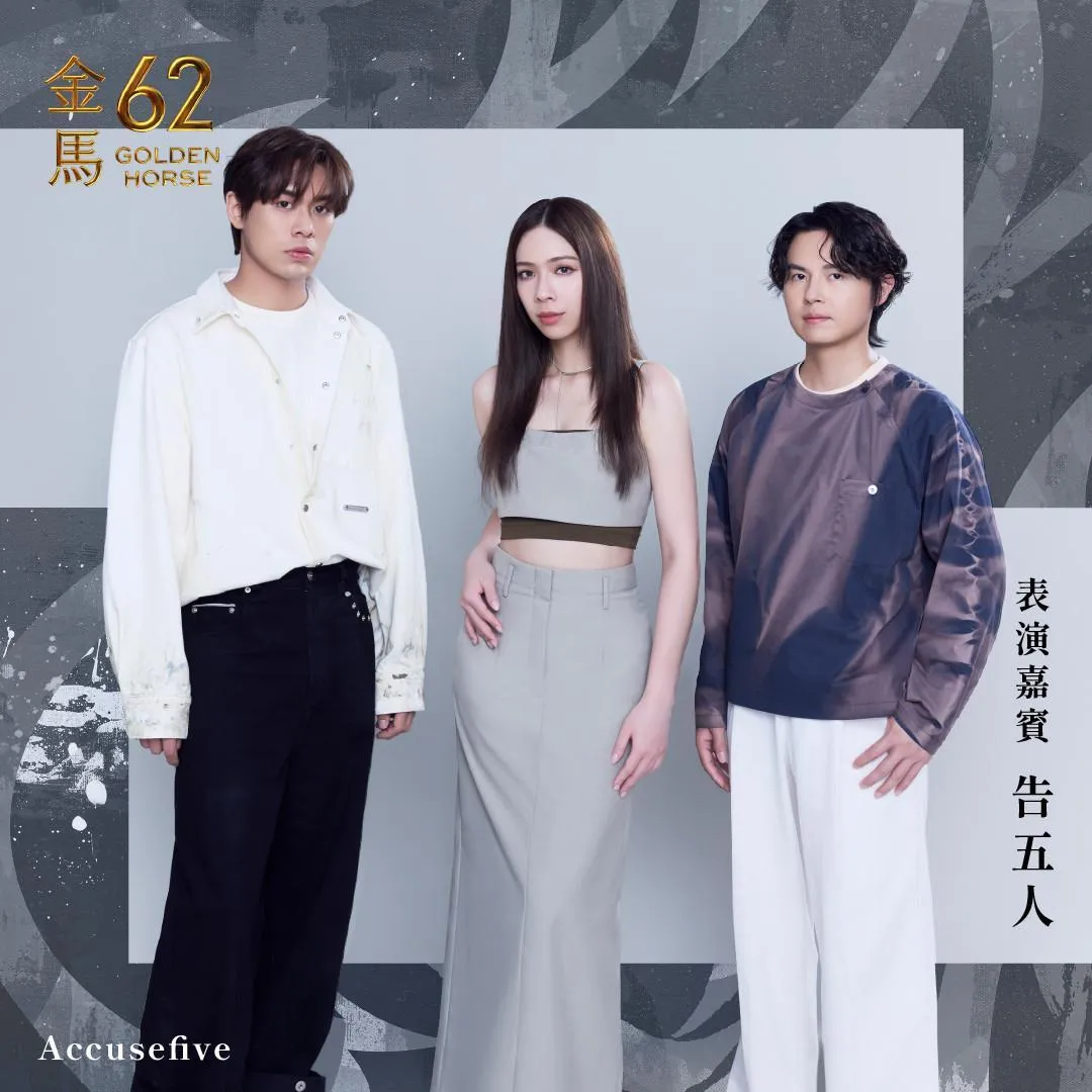 告五人以〈我天生－有病版〉入圍「最佳原創電影歌曲」，將登金馬舞台演出。（圖／金馬執委會 提供）