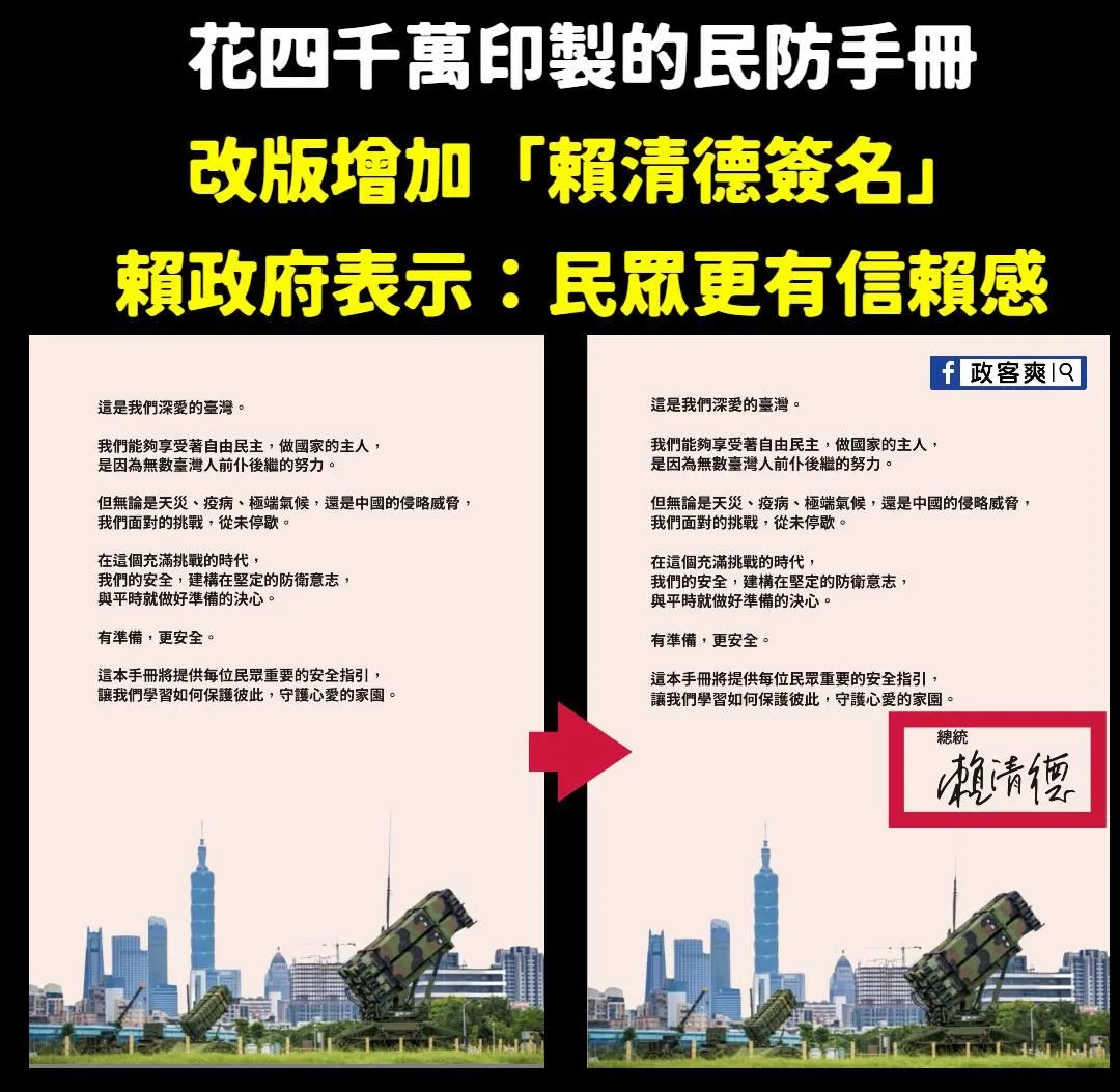 政客爽狠酸改版只有增加「賴清德簽名」。（圖／政客爽臉書）