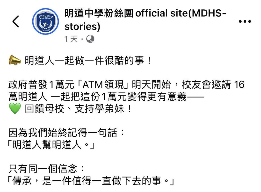 明道中學粉絲專頁近日發文，號召畢業校友「讓這一萬元更有意義」，鼓勵大家將普發金捐回母校，用於支持學弟妹及回饋學校。（圖／翻攝自明道中學粉絲專頁）