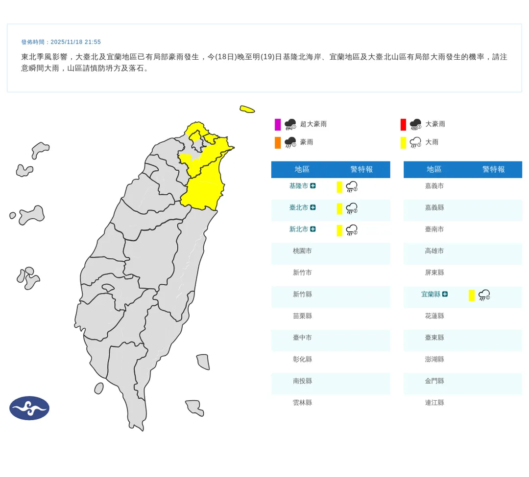 中央氣象署於今（18）日晚9點55分發布4縣市大雨特報。（圖/氣象署提供）