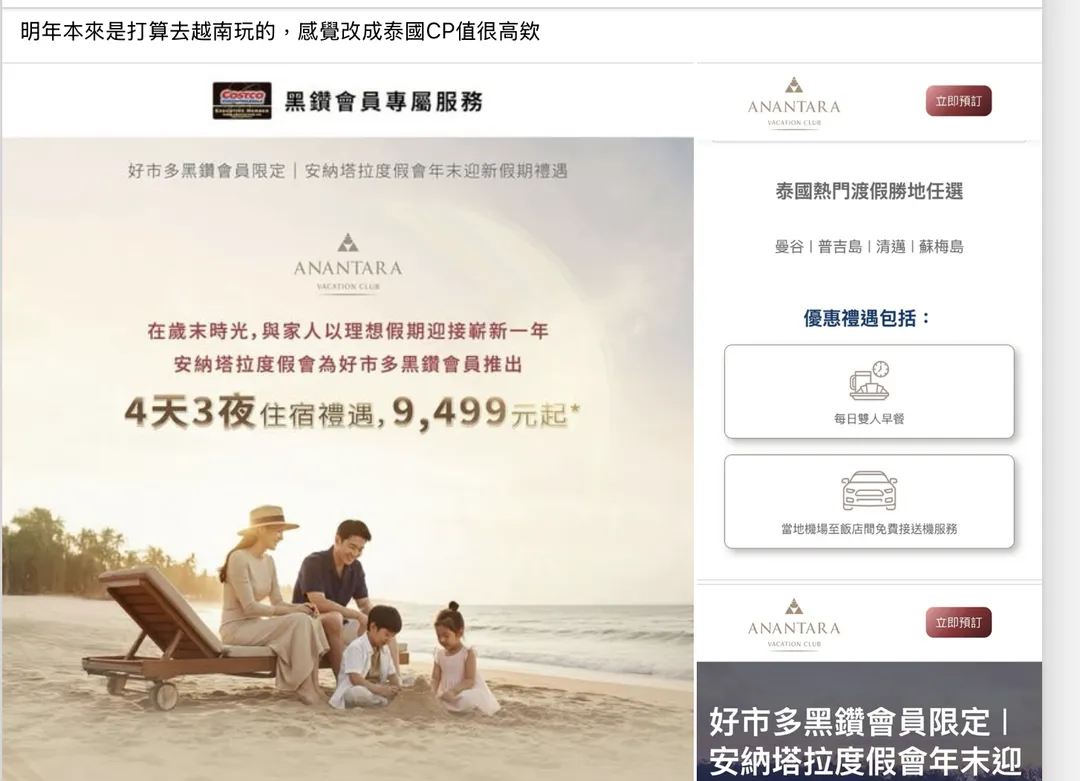 好市多近期與泰國安納塔拉度假會攜手，推黑鑽卡會員專屬的豪華Villa住宿優惠方案引發會員們熱烈討論，會員們都說，太划算了。（圖／臉書社團「Costco好市多 商品經驗老實說」）
