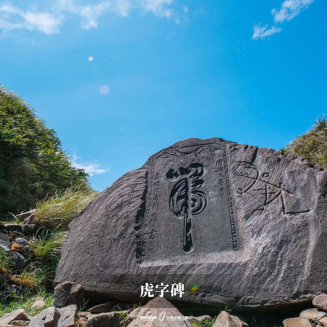 「虎字碑」位於草嶺古道台北與宜蘭縣界風口處,遊客可在此體驗拓碑。(圖/翻攝自Facebook@交通部觀光署)