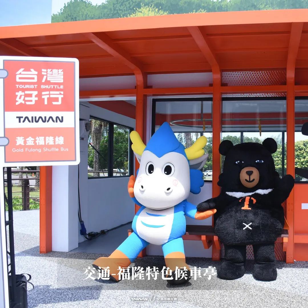 台灣好行「黃金福隆線」設置福隆特色候車亭,可愛喔熊在此迎接各地遊客。(圖/翻攝自Facebook@交通部觀光署)