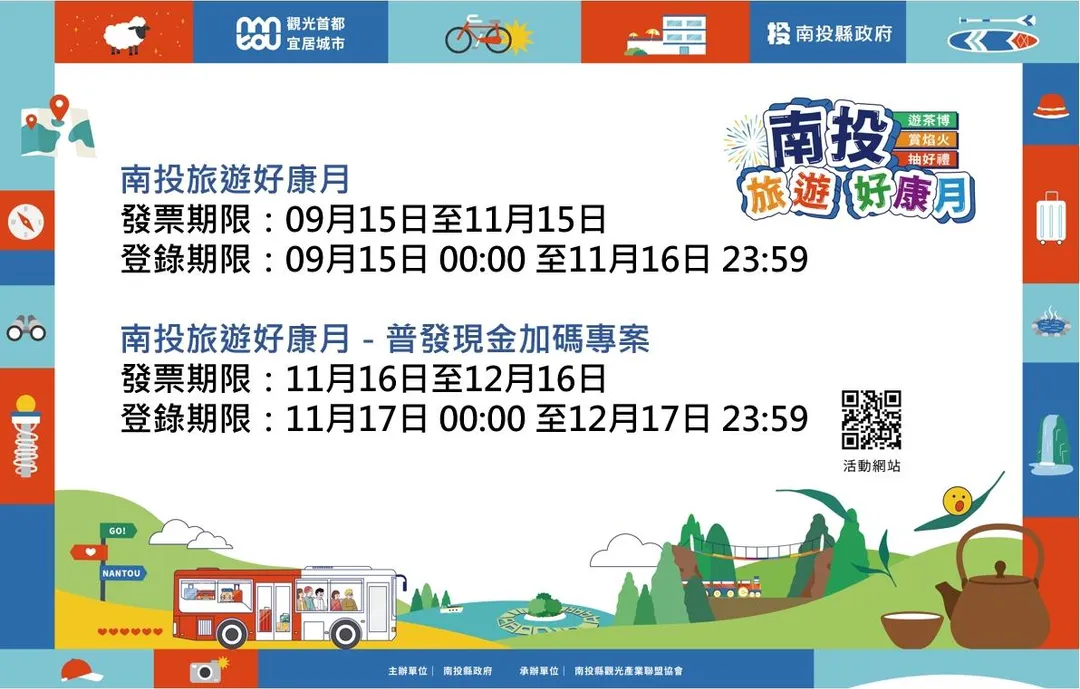 南投縣政府再啟動「南投旅遊好康月－『普發現金加碼專案』」。（圖／南投縣政府提供）