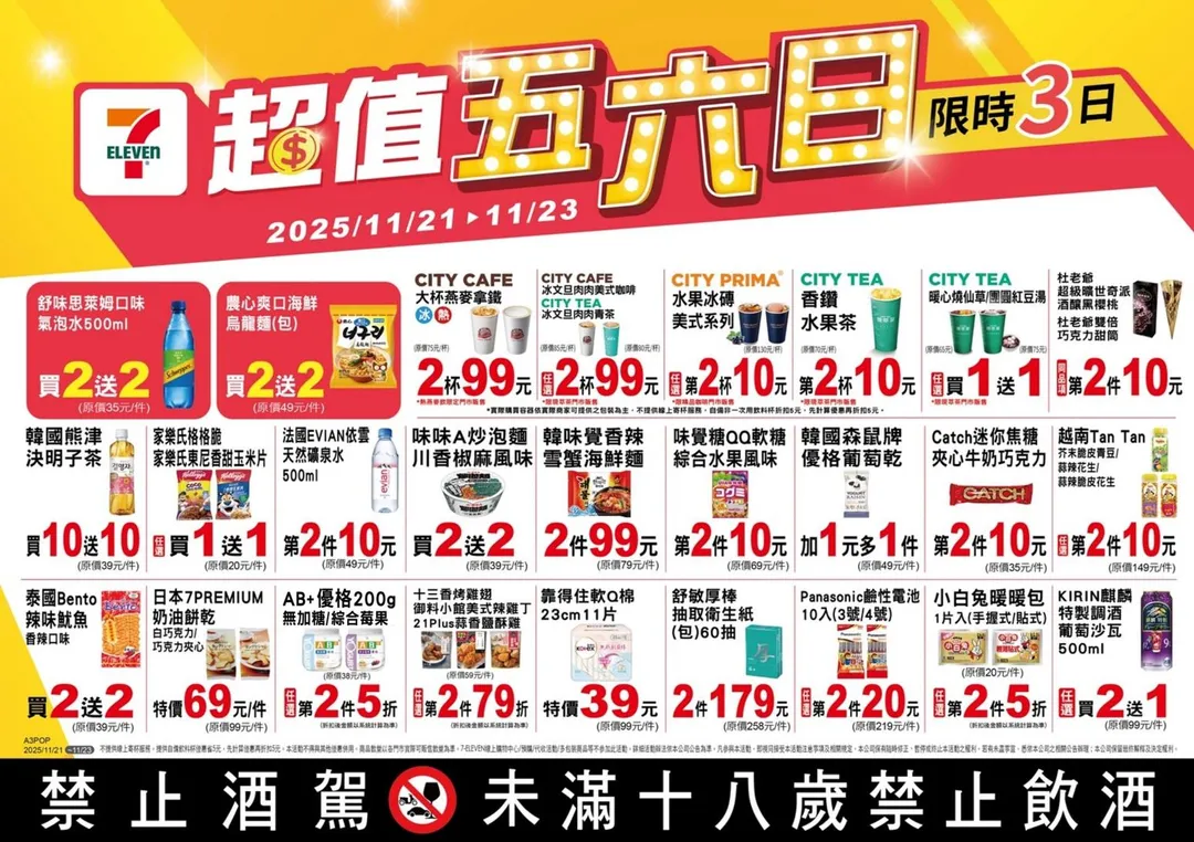 週五六日優惠。（圖／7-11）