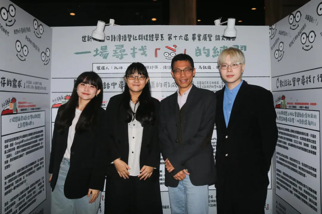 世新口傳系副教授方正璽(右二)與論文組學生合影,彰顯師生共同努力的研究成果。(圖/世新大學)