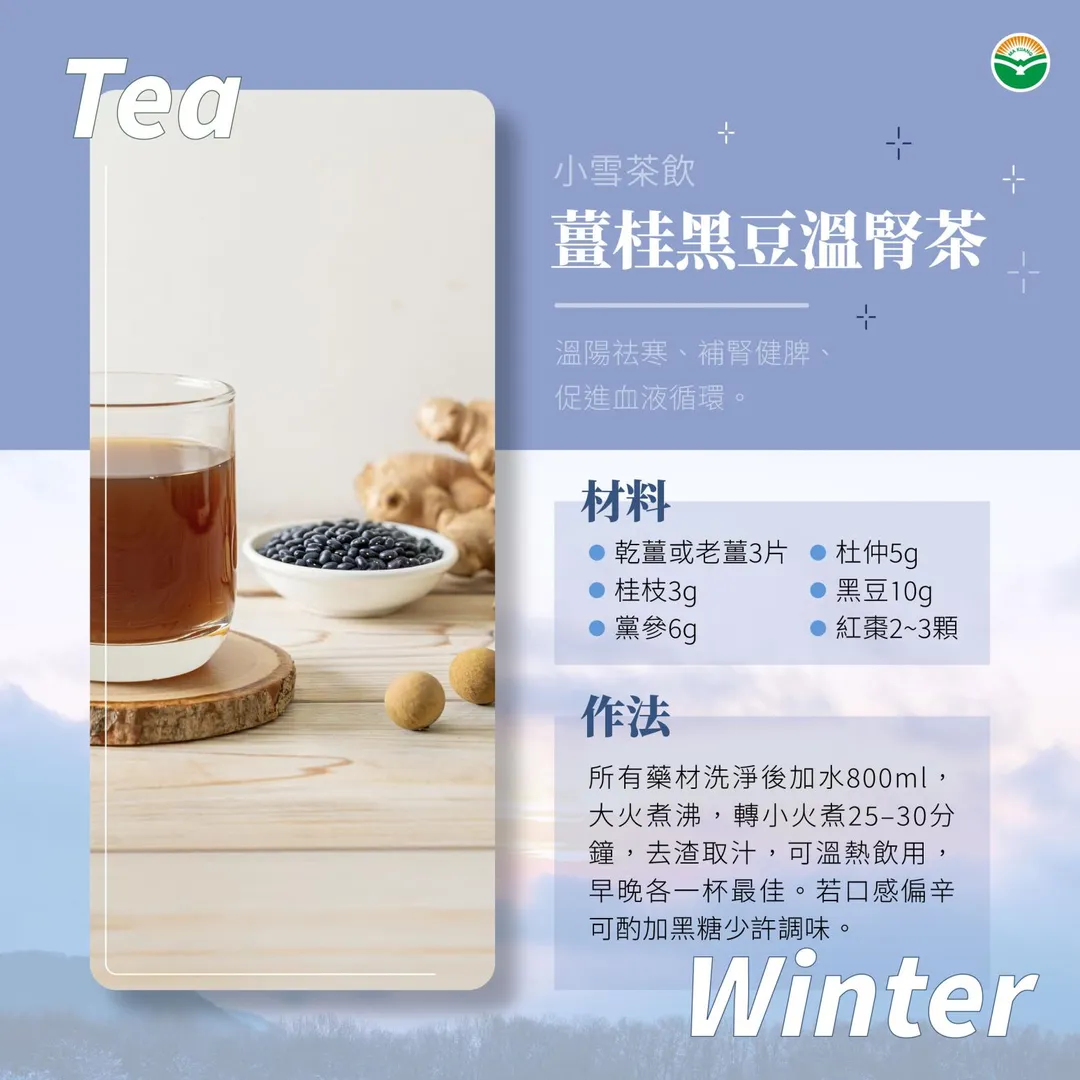 針對小雪節氣養生，黃建翰醫師特別推薦「薑桂黑豆溫腎茶」。（圖／馬光中醫診所）