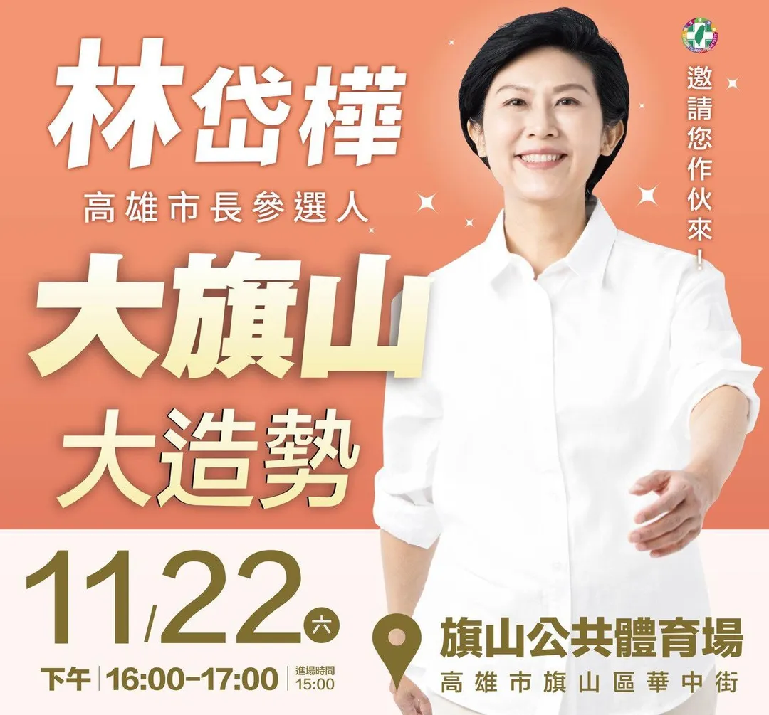 林岱樺22日將在旗山造勢。（圖／翻攝林岱樺臉書）