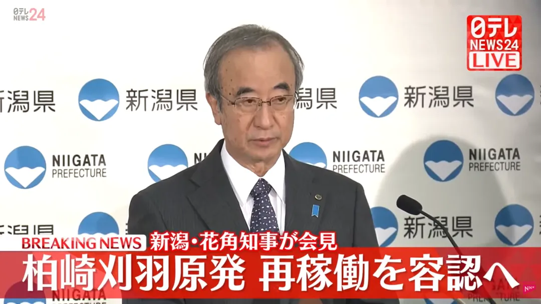 日本新潟縣知事花角英世預告，他將批准重啟當地的柏崎刈羽核電廠，該處也是世界最大核電廠。（圖／NTV）