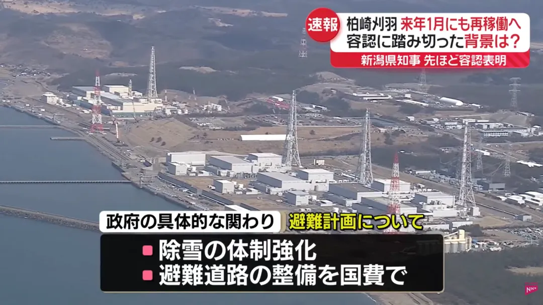新潟縣政府將加強柏崎刈羽核電廠周邊除雪作業和重整防災疏散道路。（圖／NTV）