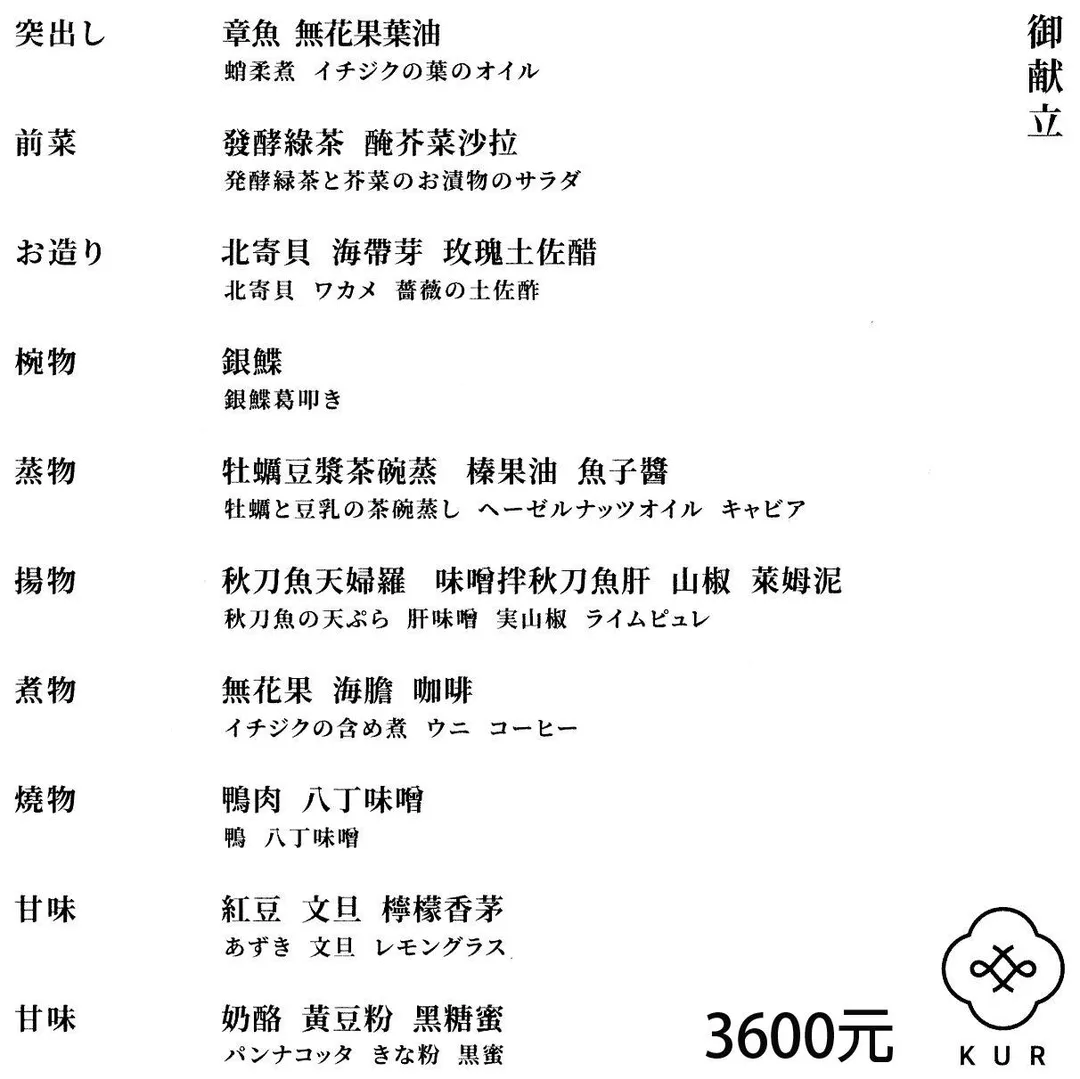 「KUR」由日籍料理長掌勺，且使用進口食材，開價卻只有3600元。（圖／黃宏輝提供）