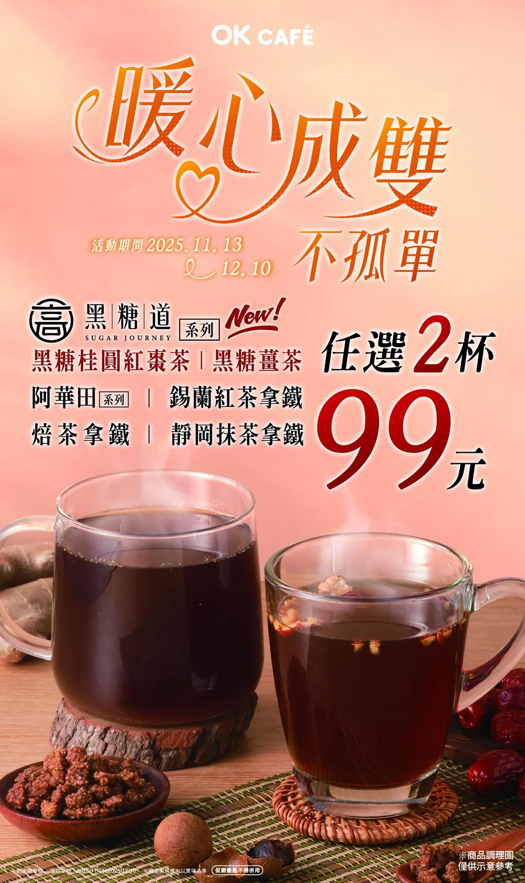 任選2杯99元。（圖／OKmart）