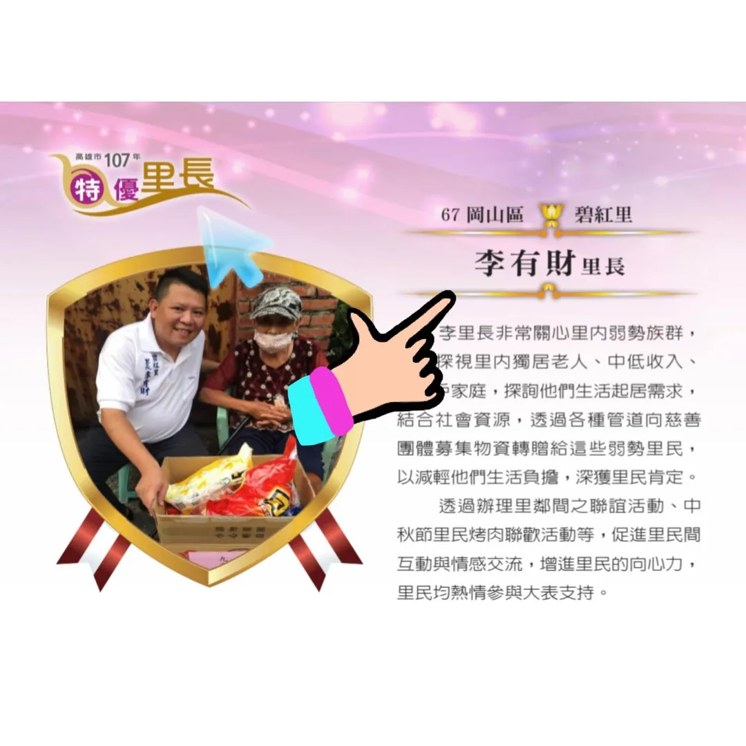 賴苡任發圖文指高雄垃圾山主謀李有財被高雄市政府評為特優里長。(取自賴苡任臉書)