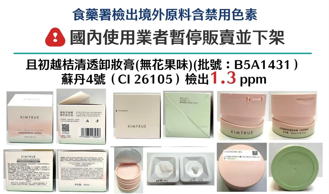 中國大陸製「且初越桔清透卸妝膏(無花果味)」驗出禁用色素蘇丹4號，濃度達1.3 ppm。（圖／食藥署提供）