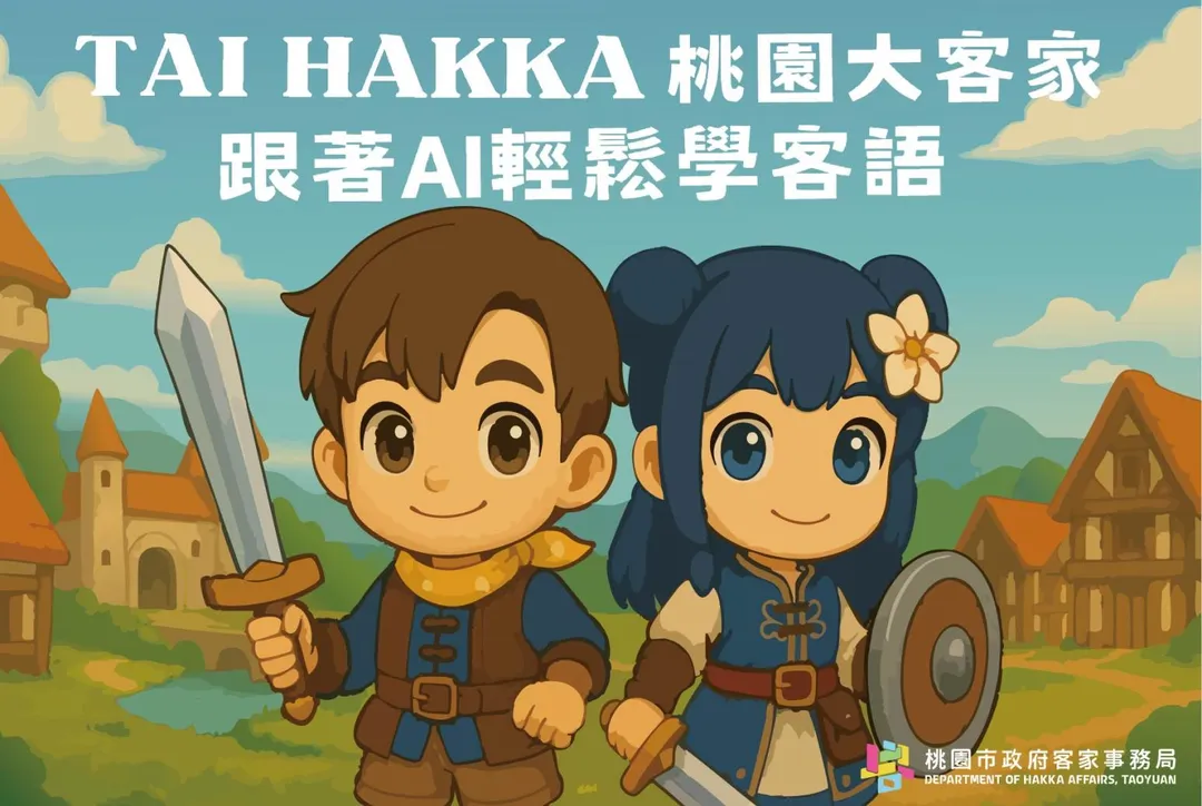 桃園市政府客家事務局今年投入開發具備AI語音對話、即時翻譯、闖關測驗等三項功能的全新客語學習系統。(圖/桃園市政府客家事務局提供)