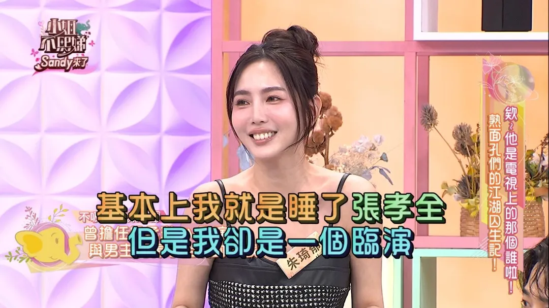 朱琦郁笑稱當過臨演「睡了張孝全」。(圖/東森綜合台提供)