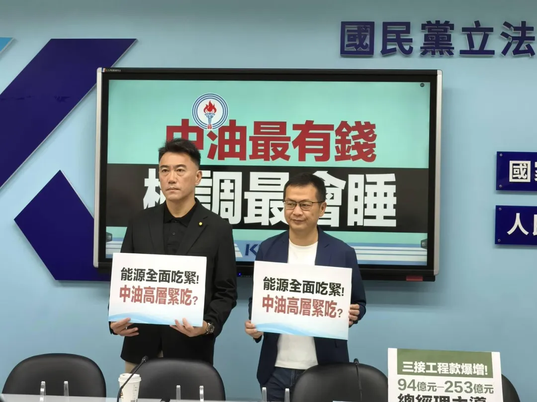 中油三接工程遭爆預算浮報，檢調、立委接獲檢舉。圖為國民黨團召開記者會，痛批中油最有錢、檢調最會睡。(圖/翻攝國民黨立院黨團YT)
