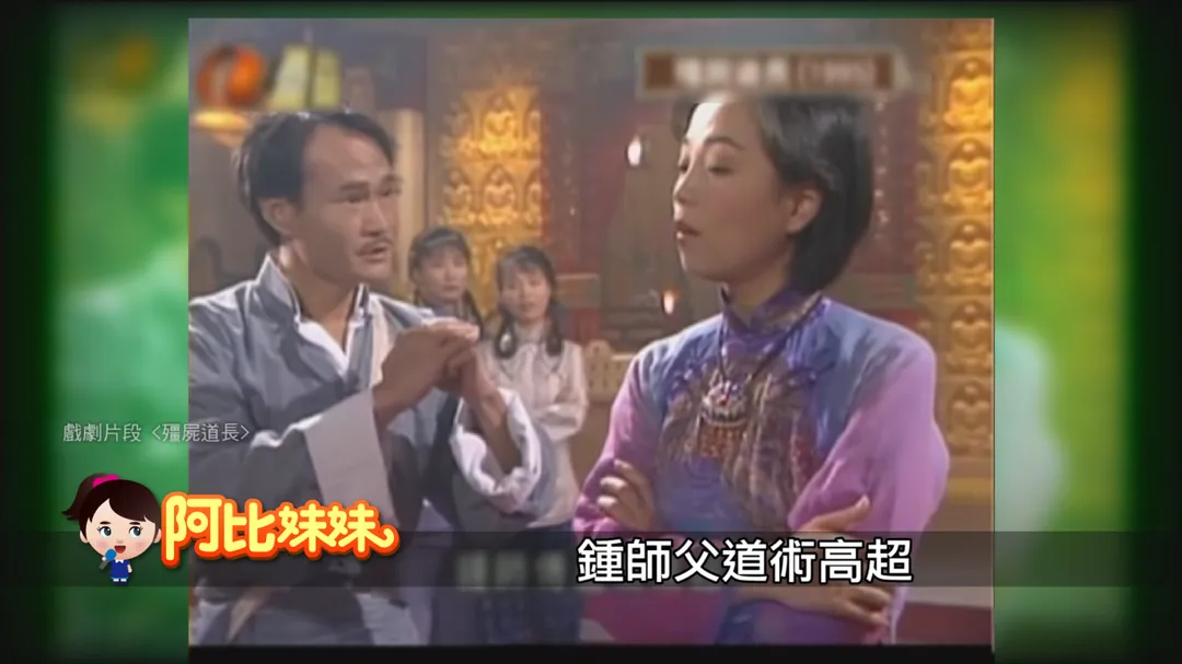 林正英被粉絲尊稱為「九叔」。(圖/阿比妹妹提供)