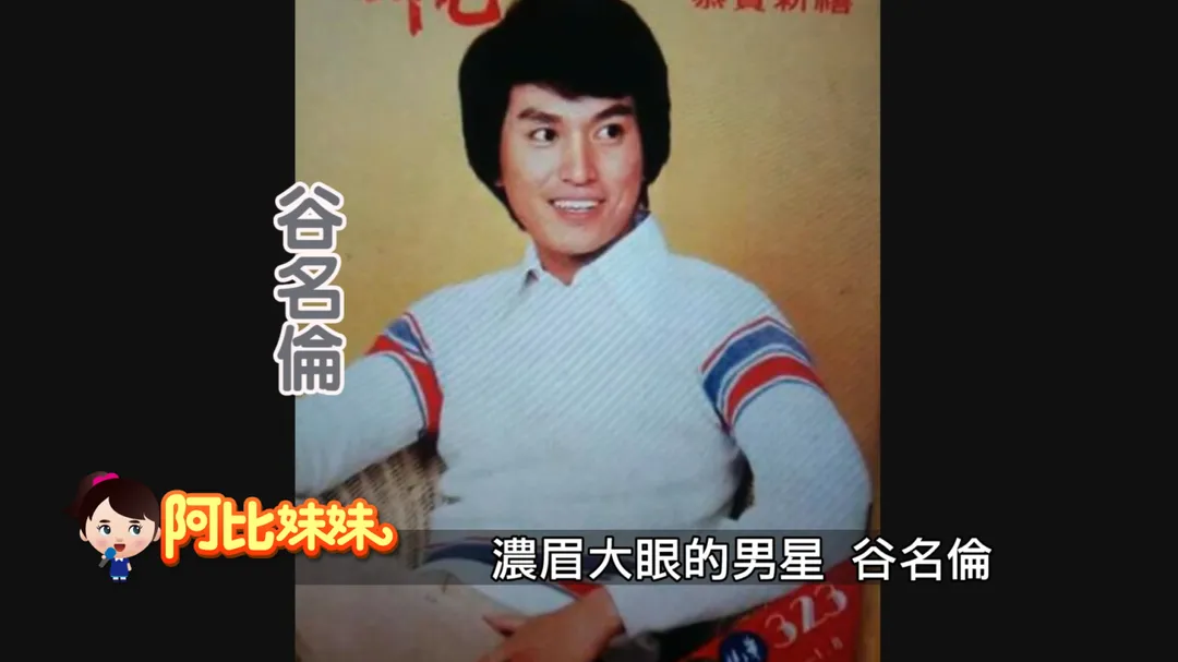 谷名倫在台灣70年代代紅極一時。（圖／阿比妹妹提供）