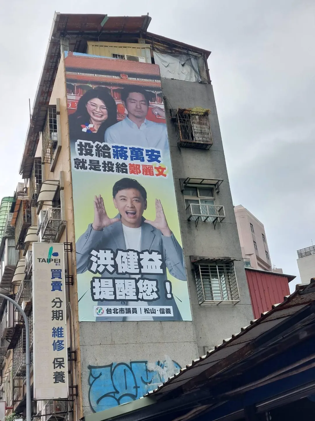 民進黨台北市議員近日掛出「投給蔣萬安，就是投給鄭麗文」的廣告看板。（圖／洪健益臉書）