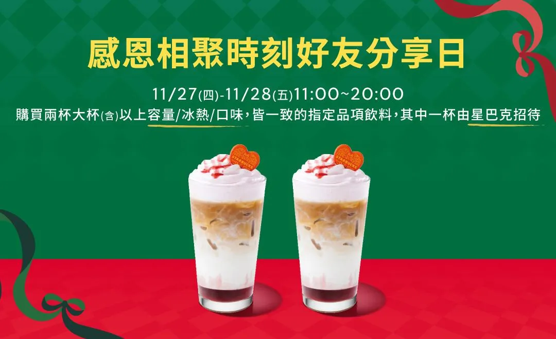 星巴克迎接感恩節,再度推出買一送一優惠。(圖/翻攝自臉書/星巴克同好會)