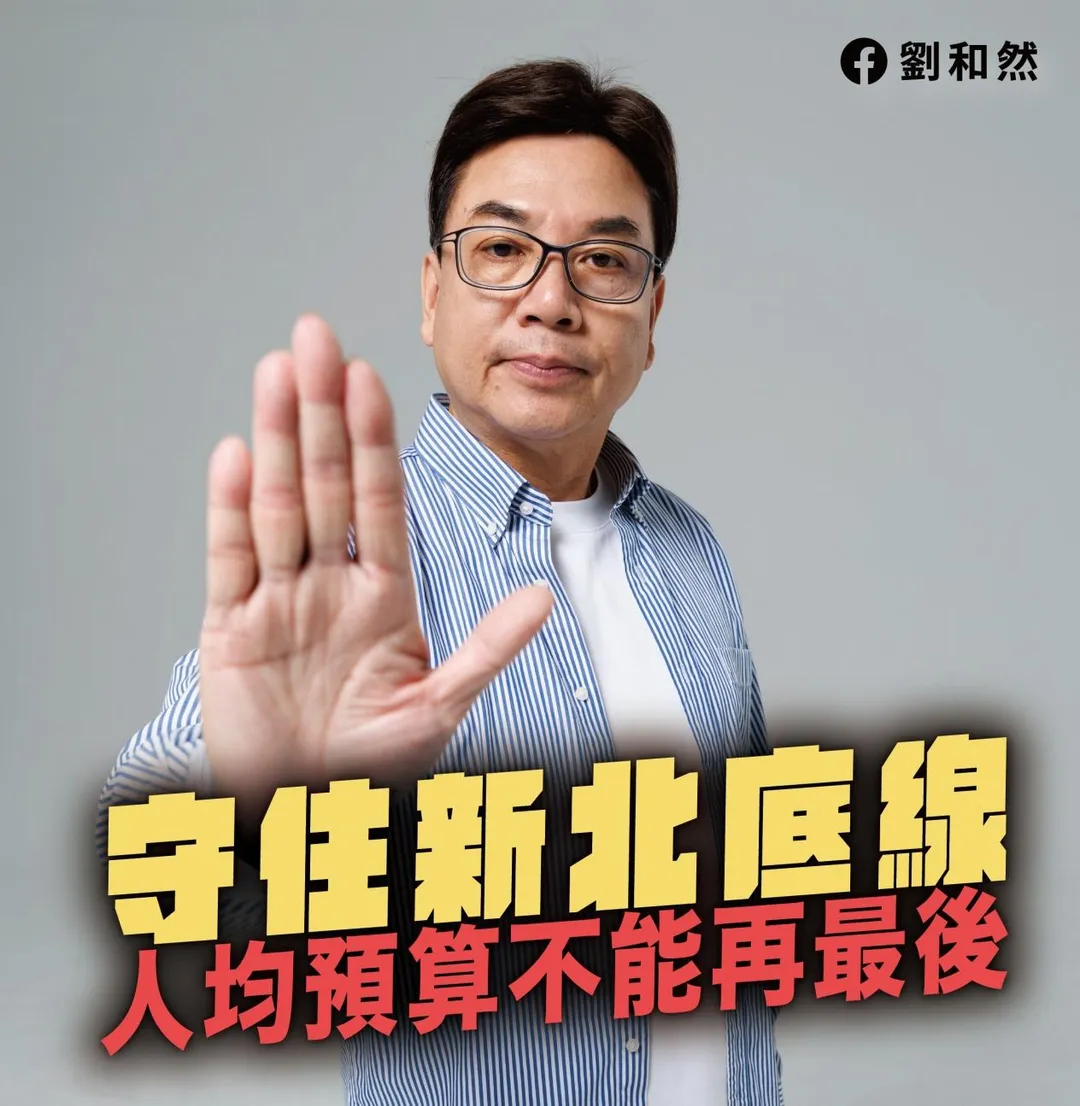劉和然喊話新北人均預算不能再最後一名。(圖/劉和然臉書)