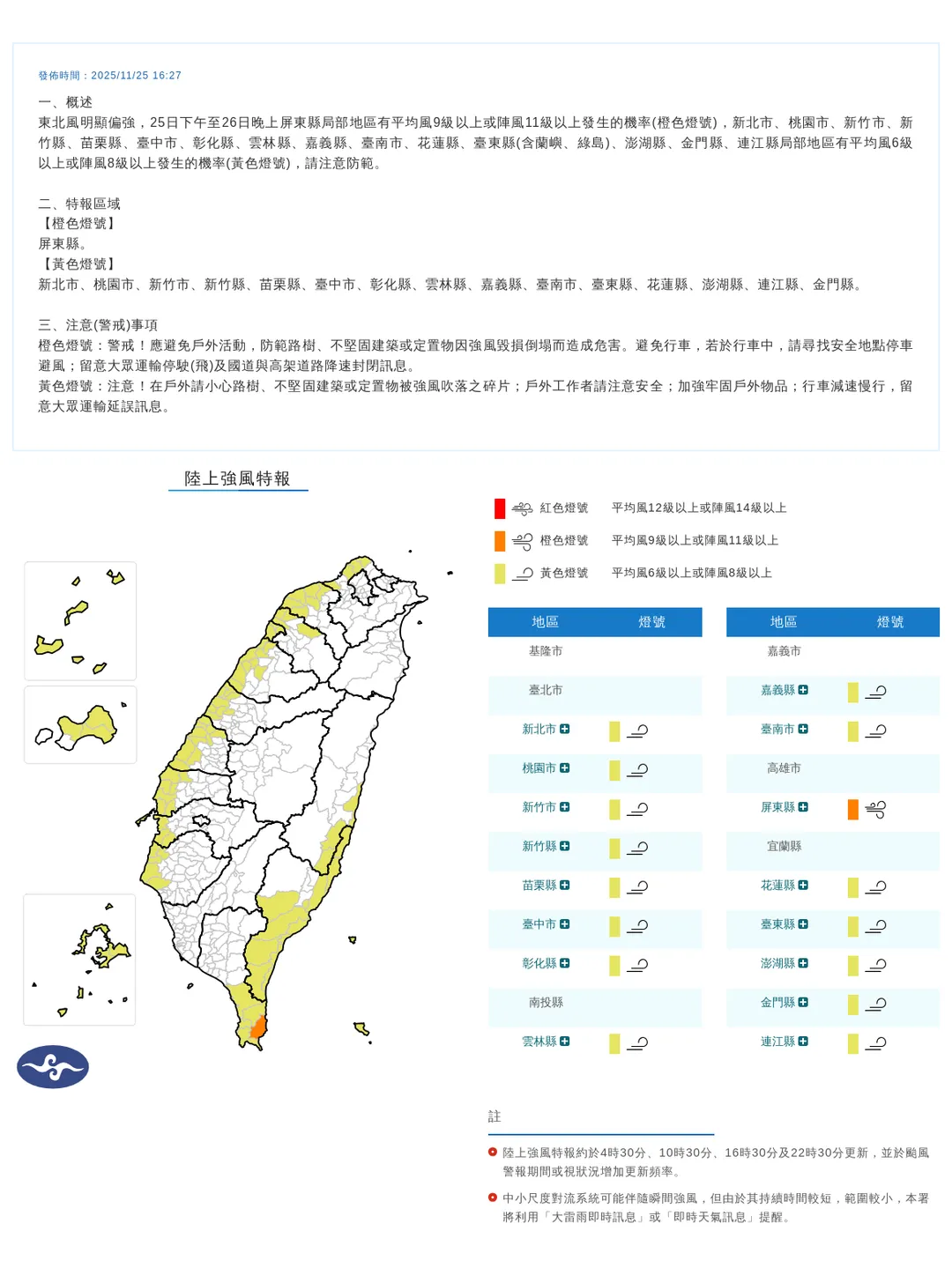 氣象署25日發布16縣市陸上強風特報，屏東縣局部地區恐達平均風9級以上和陣風11級以上。（圖／翻攝自中央氣象署官網）