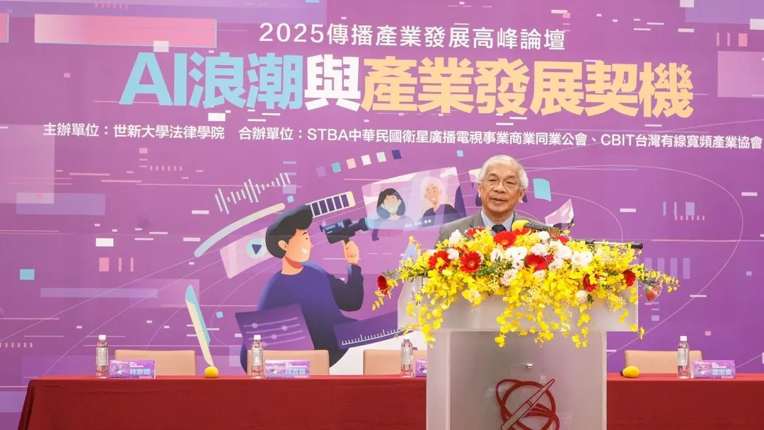 世新大學校長陳清河強調,技術推進需同步處理法律與道德議題,為學界與產業界關注焦點