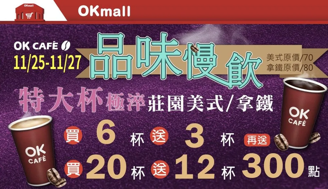 咖啡優惠。（圖／OKmart）