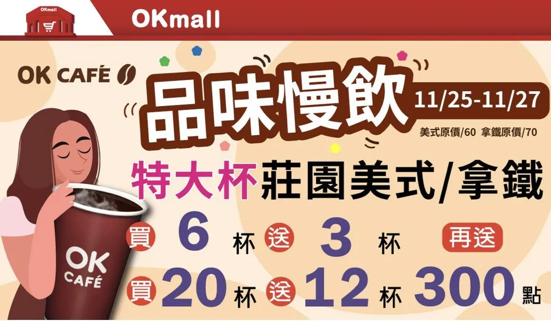咖啡優惠。（圖／OKmart）
