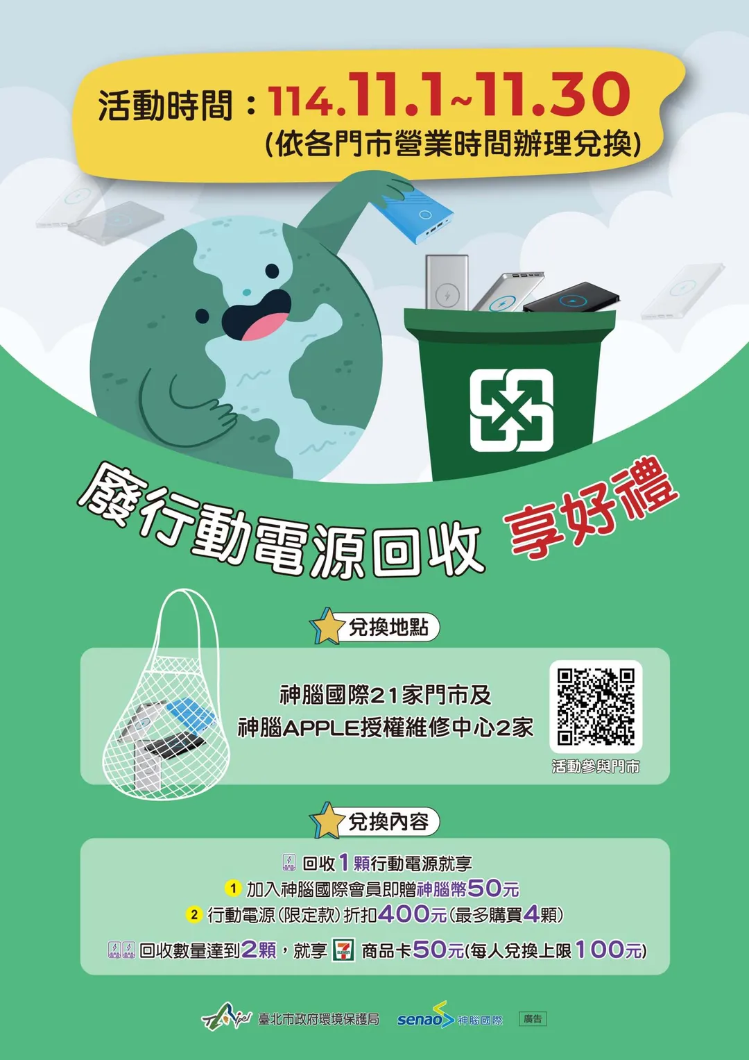 台北市環保局也開辦鼓勵行動電源回收計畫，同享購物優惠和7-11商品卡。（圖／翻攝自台北市環保局官網）