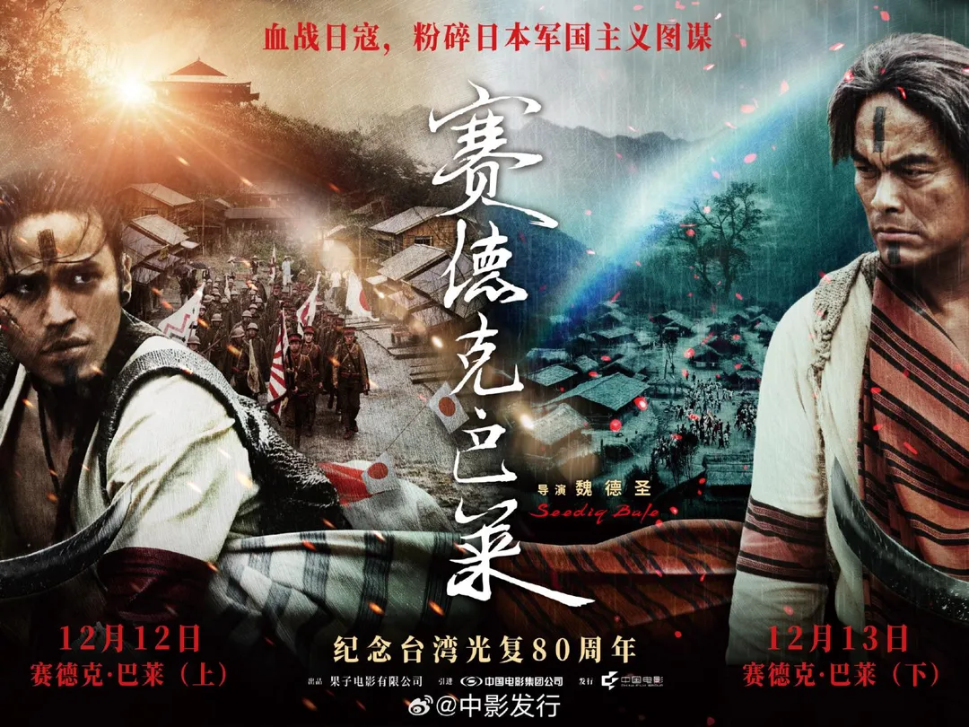 台灣電影《賽德克．巴萊》12月在陸重上映。（圖／翻攝微博「中影發行」）