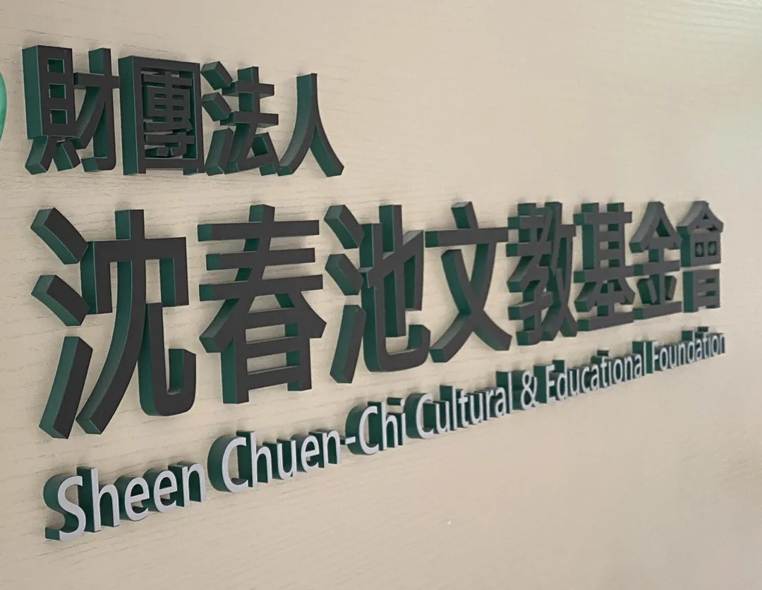 沈春池文教基金會已正式向行政院提出訴願。（圖／沈春池文教基金會提供）